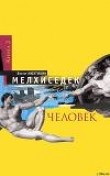 Книга Мелхиседек. Книга 2. Человек автора Виктор Нюхтилин