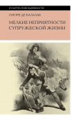 Книга Мелкие неприятности супружеской жизни автора Оноре де Бальзак
