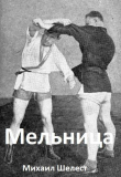 Книга Мельница 3 (СИ) автора Михаил Шелест
