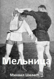 Книга Мельница 4 (СИ) автора Михаил Шелест