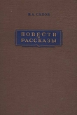 Книга Мельница купца Чесалкина автора Илья Салов