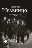 Книга Мельница. Авторизованная биография группы автора Павел Сурков