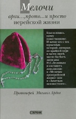 Книга Мелочи архи..., прото... и просто иерейской жизни автора Михаил Ардов