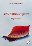 Книга Мелодии души автора Вячеслав Юшкевич