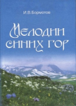 Книга Мелодии синих гор автора Иван Бормотов