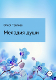 Книга Мелодия души автора Олеся Теплова
