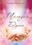 Книга Мелодия Души автора Галина Мартынова