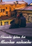 Книга Мелодия надежды (СИ) автора Екатерина Козлова