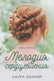 Книга Мелодия сердцебиения. Часть 1 (ЛП) автора Лаура Зоммер