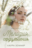 Книга Мелодия сердцебиения. Часть 2 (ЛП) автора Лаура Зоммер