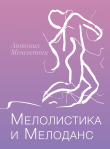 Книга Мелолистика и мелоданс автора Антонио Менегетти