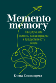 Книга Memento memory. Как улучшить память, концентрацию и продуктивность мозга автора Елена Сосновцева