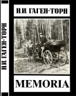Книга Memoria автора Нина Гаген-Торн
