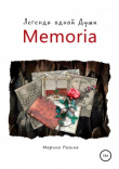 Книга Memoria. Легенда одной души автора Марина Разина