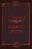 Книга Мемориал пустот (СИ) автора Роман Чёрный