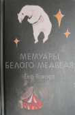 Книга Мемуары белого медведя автора Ёко Тавада