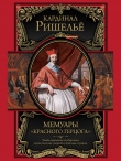 Книга Мемуары «Красного герцога» автора Арман Жан де Ришелье