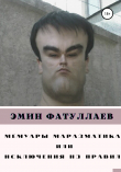 Книга Мемуары маразматика, или Исключения из правил. Часть1 автора Эмин Фатуллаев