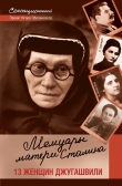 Книга Мемуары матери Сталина. 13 женщин Джугашвили автора Игорь Оболенский
