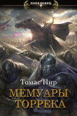 Книга Мемуары торрека (СИ) автора Томас Пир