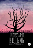 Книга Мемуары ведьмы 4 автора Кати Беяз