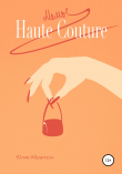 Книга Мемы Haute Couture автора Юлия Абрамзон