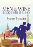 Книга MEN & WINE, или мужчины и вино автора Мария Волкова