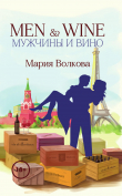Книга Men & Wine. Мужчины и вино автора Мария Волкова