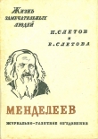 Книга Менделеев автора Вера Смирнова-Ракитина