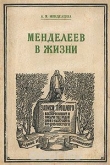 Книга Менделеев в жизни автора Анна Менделеева