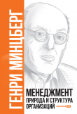 Книга Менеджмент: Природа и структура организаций автора Генри Минцберг