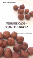 Книга Меньше слов - больше смысла автора Анна Крашевская