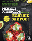 Книга Меньше углеводов – больше жиров! Полное руководство по кето/LCHF с рецептами автора Алёна Виноградова