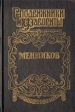 Книга Меншиков автора Александр Соколов