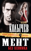 Книга Мент без ценника автора Владимир Колычев