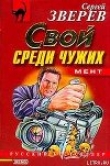 Книга Мент: Свой среди чужих автора Сергей Аксаков