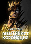 Книга Менталист. Коронация. Том 2 (СИ) автора Андрей Еслер