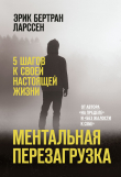 Книга Ментальная перезагрузка. 5 шагов к своей настоящей жизни автора Эрик Ларcсен