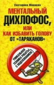 Книга Ментальный дихлофос, или Как избавить голову от тараканов автора Екатерина Минаева