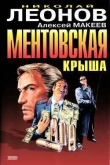 Книга Ментовская крыша автора Николай Леонов
