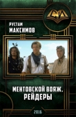 Книга Ментовский вояж. Рейдеры(СИ) автора Рустам Максимов