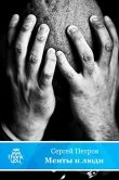 Книга Менты и люди автора Сергей Петров