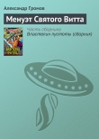 Книга Менуэт Святого Витта автора Александр Громов