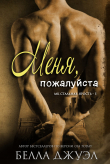 Книга Меня, пожалуйста (ЛП) автора Белла Джуэл
