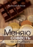 Книга Меняю совесть на шоколадку автора Алексей Клёнов