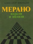 Книга Мерано издали и вблизи автора Александр Кикнадзе