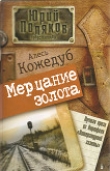 Книга Мерцание золота автора Александр Кожедуб