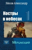 Книга Мерцающий (СИ) автора Александр Яйков