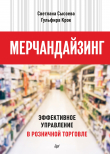 Книга Мерчандайзинг. Эффективное управление в розничной торговле автора Светлана Сысоева