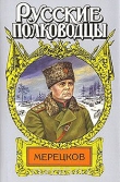 Книга Мерецков. Мерцающий луч славы автора Александр Золототрубов